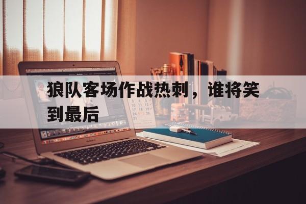 WANBO SPORTS-狼队与热刺比赛结果