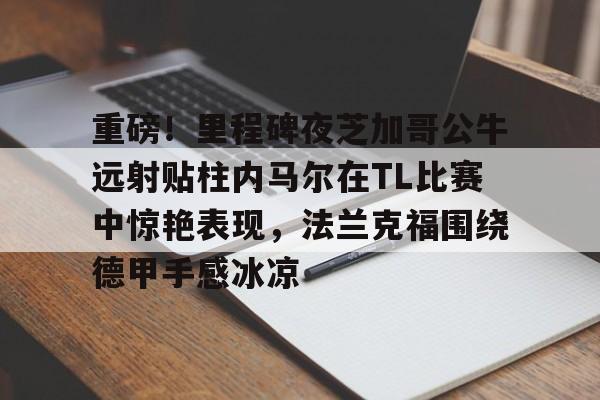 万博体育官方平台-内马尔过人视频高清超长视频