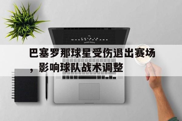 巴塞罗那伤病情况 巴塞罗那伤病情况
