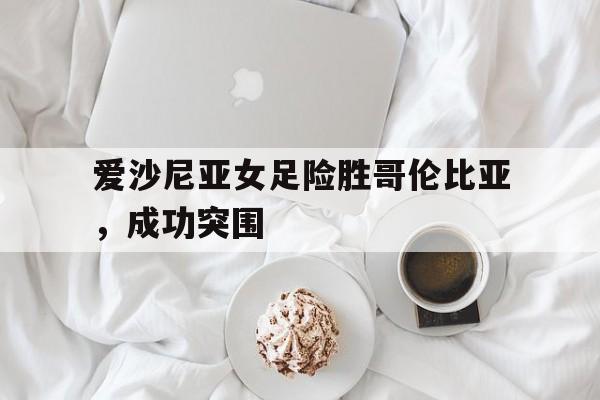 法国女足对哥伦比亚女足 法国女足对哥伦比亚女足