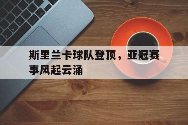 斯里兰卡足球亚洲排名